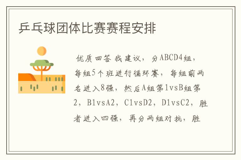 乒乓球团体比赛赛程安排