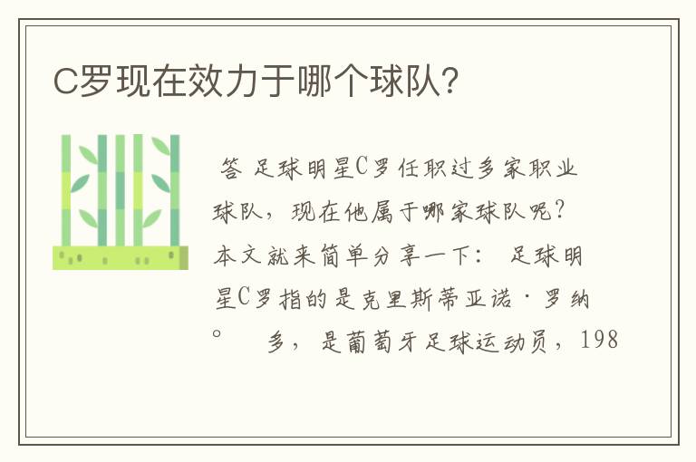 C罗现在效力于哪个球队?