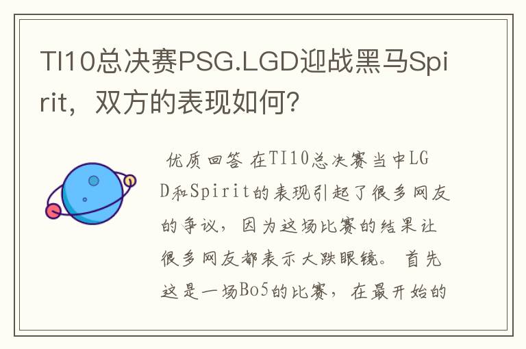 TI10总决赛PSG.LGD迎战黑马Spirit,双方的表现如何?