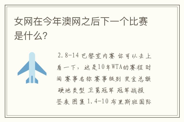 女网在今年澳网之后下一个比赛是什么?
