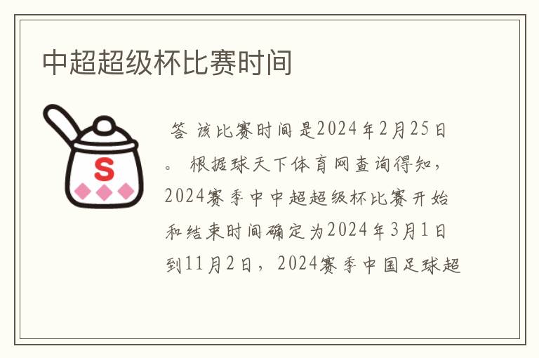 中超超级杯比赛时间