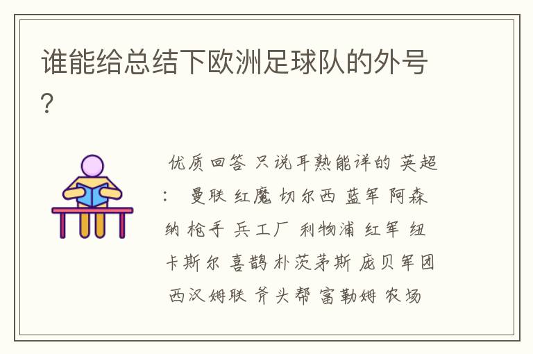 谁能给总结下欧洲足球队的外号?