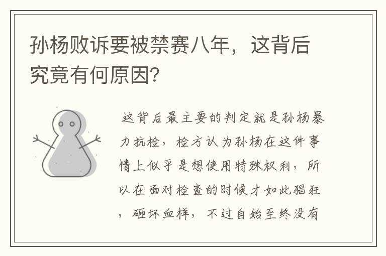 孙杨败诉要被禁赛八年,这背后究竟有何原因?