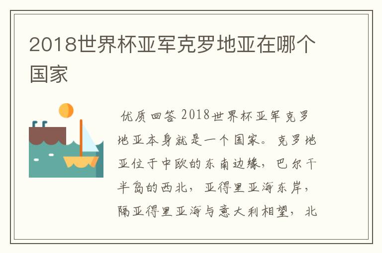 2018世界杯亚军克罗地亚在哪个国家