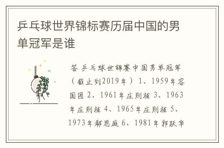 乒乓球世界锦标赛历届中国的男单冠军是谁