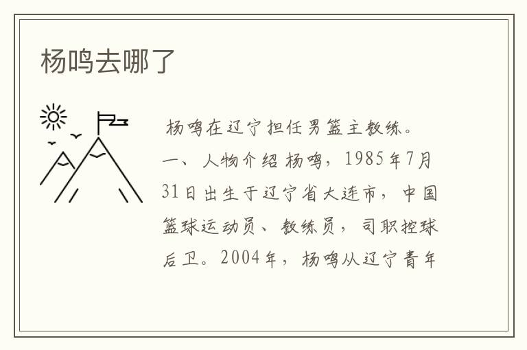 杨鸣去哪了