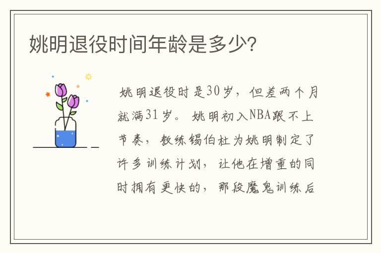姚明退役时间年龄是多少?