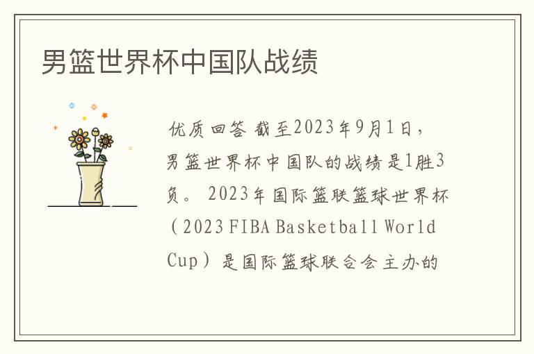 男篮世界杯中国队战绩