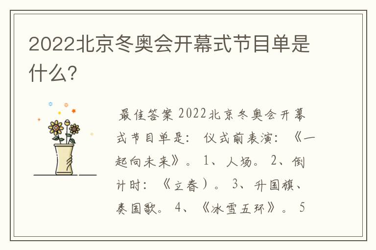 2022北京冬奥会开幕式节目单是什么？