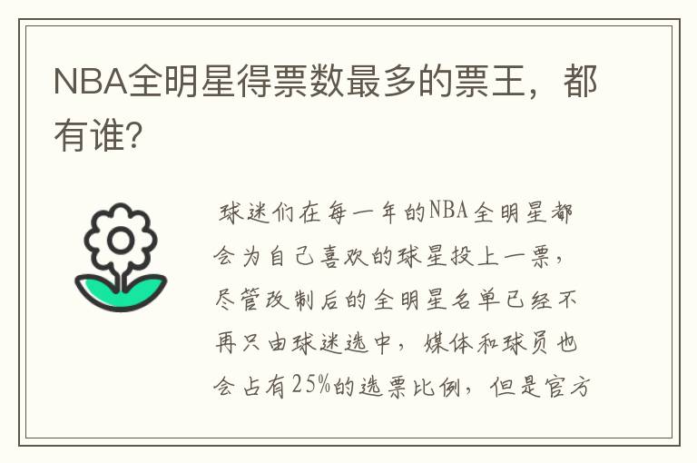 NBA全明星得票数最多的票王,都有谁?