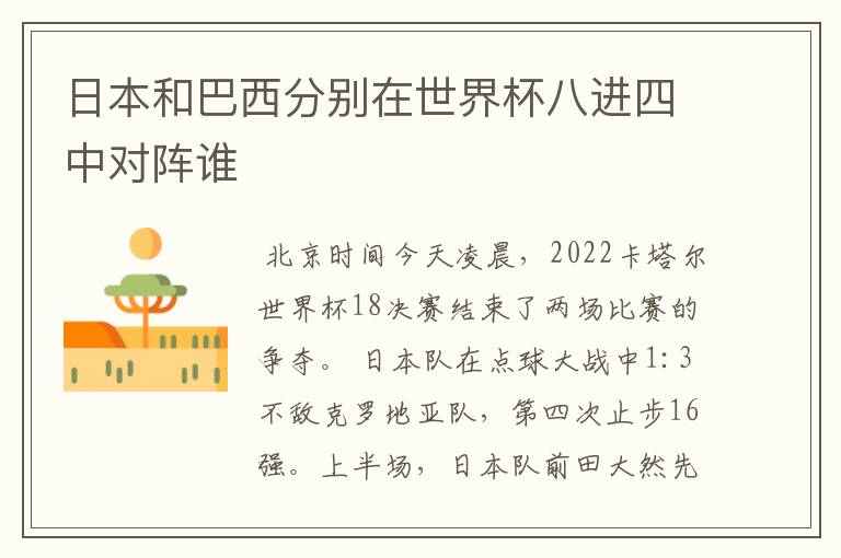 日本和巴西分别在世界杯八进四中对阵谁