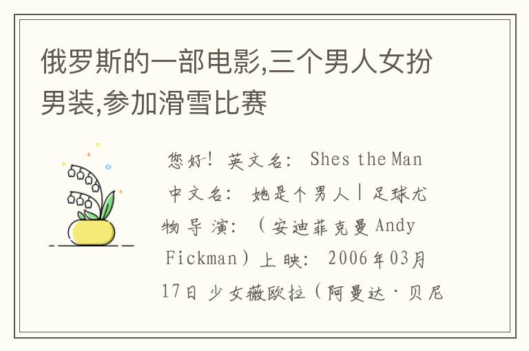 俄罗斯的一部电影,三个男人女扮男装,参加滑雪比赛