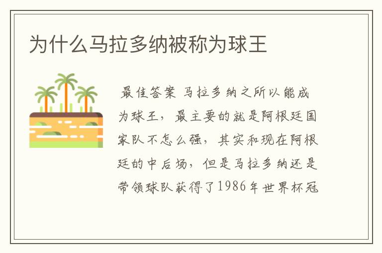 为什么马拉多纳被称为球王