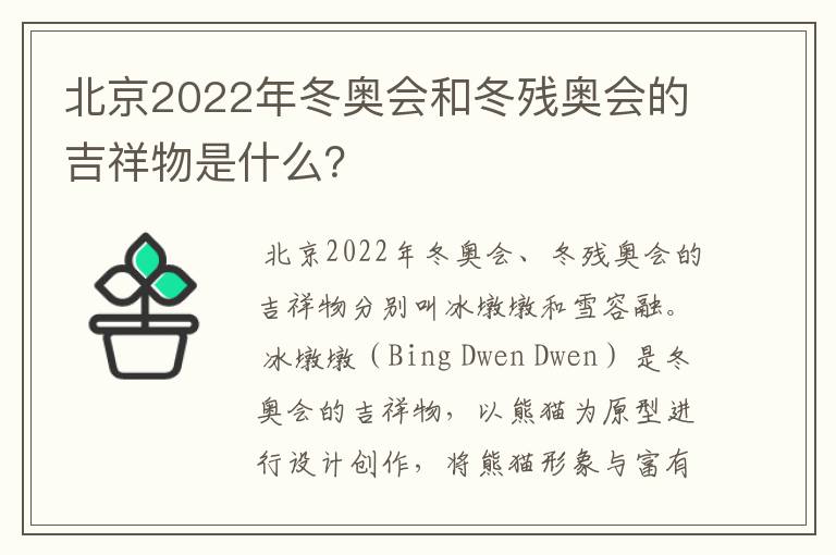 北京2022年冬奥会和冬残奥会的吉祥物是什么?
