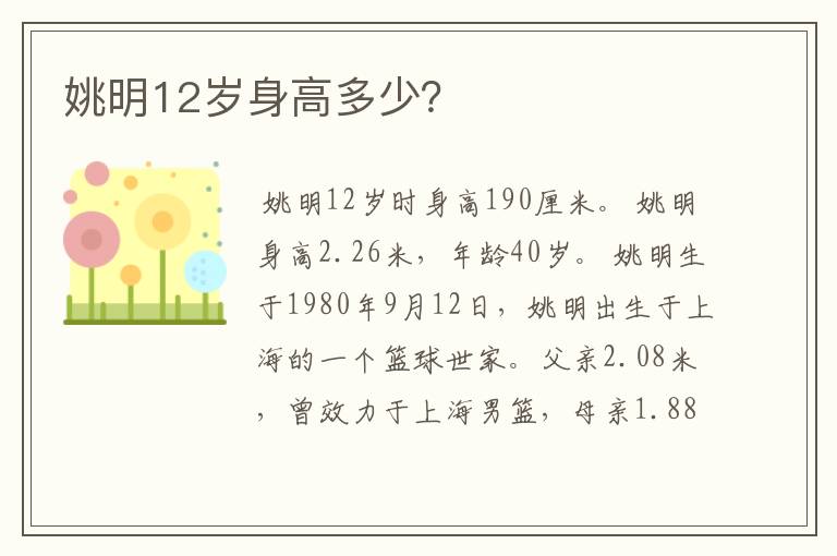 姚明12岁身高多少？