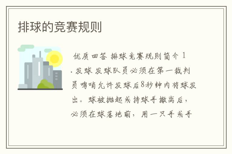 排球的竞赛规则