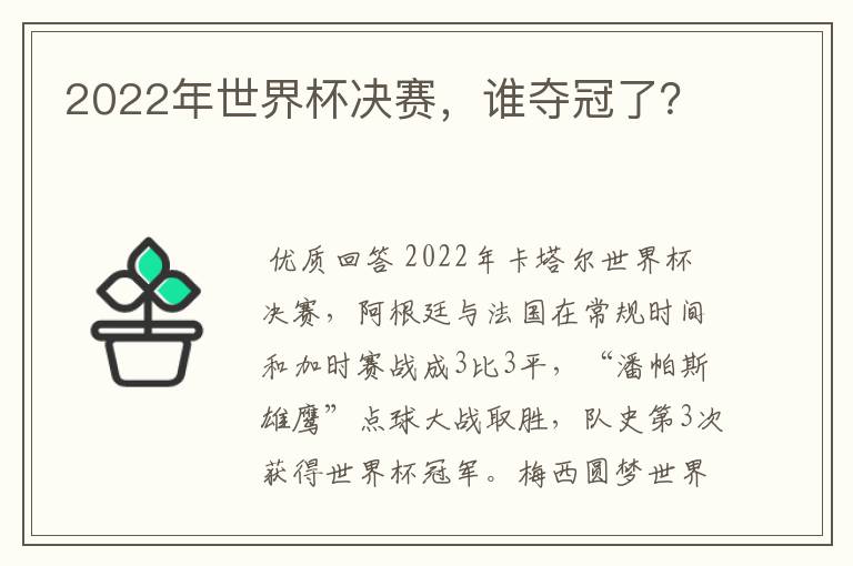 2022年世界杯决赛,谁夺冠了?