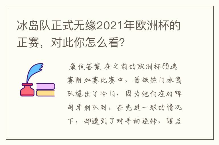 冰岛队正式无缘2021年欧洲杯的正赛,对此你怎么看?