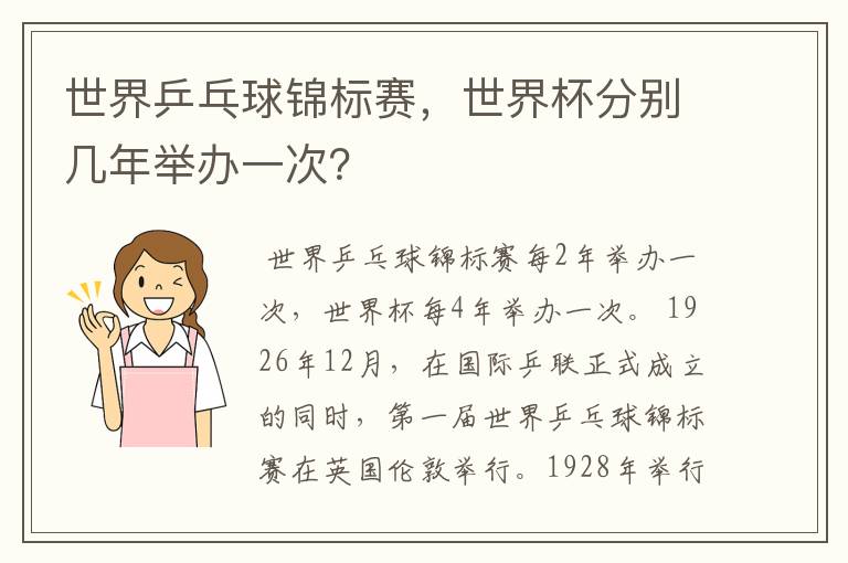 世界乒乓球锦标赛,世界杯分别几年举办一次?