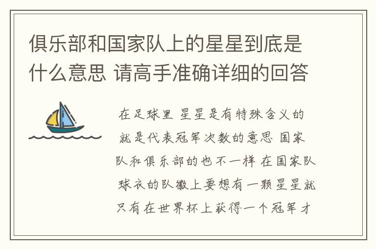 俱乐部和国家队上的星星到底是什么意思 请高手准确详细的回答
