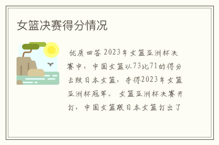 女篮决赛得分情况