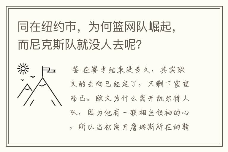 同在纽约市,为何篮网队崛起,而尼克斯队就没人去呢?