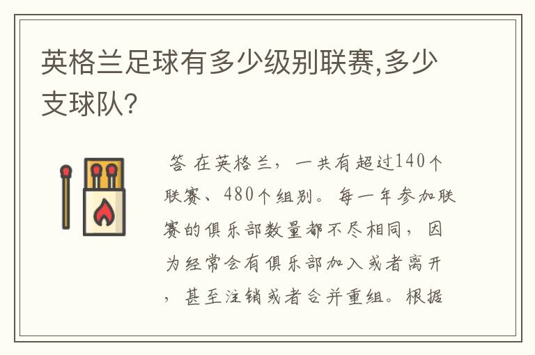 英格兰足球有多少级别联赛,多少支球队?