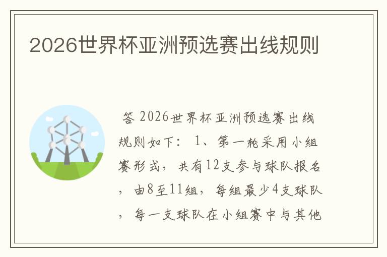 2026世界杯亚洲预选赛出线规则