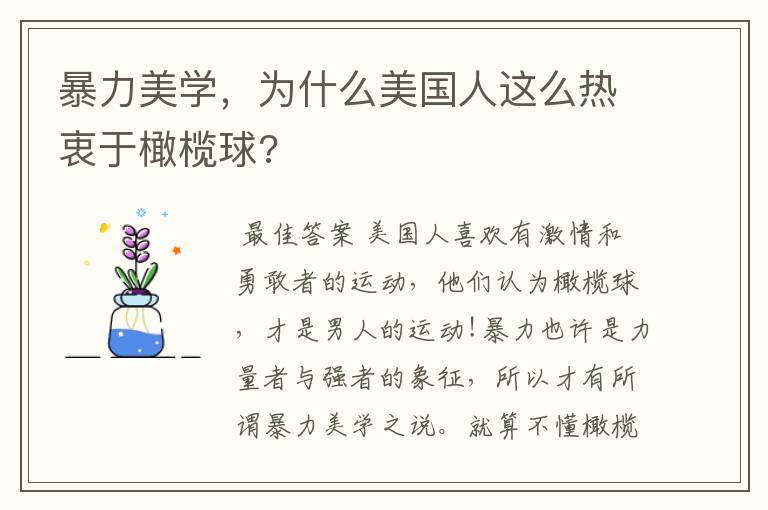 暴力美学,为什么美国人这么热衷于橄榄球?