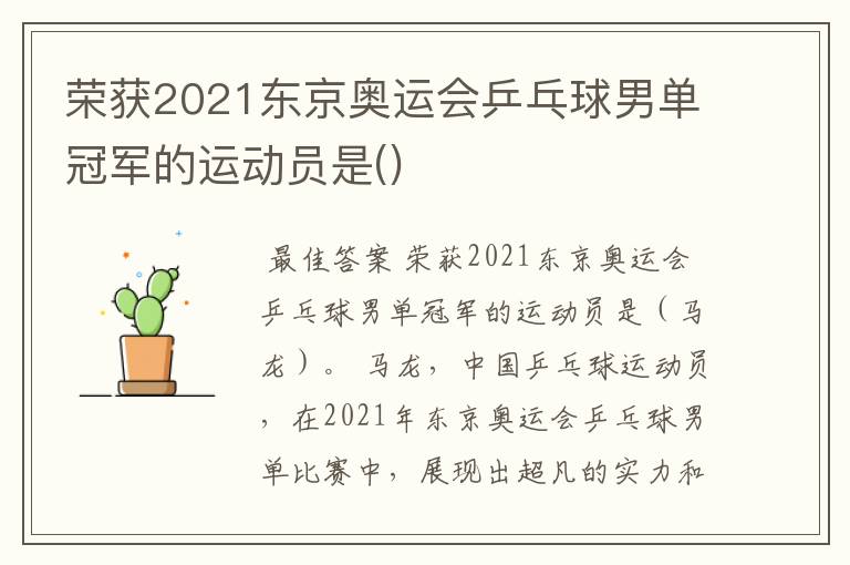 荣获2021东京奥运会乒乓球男单冠军的运动员是()