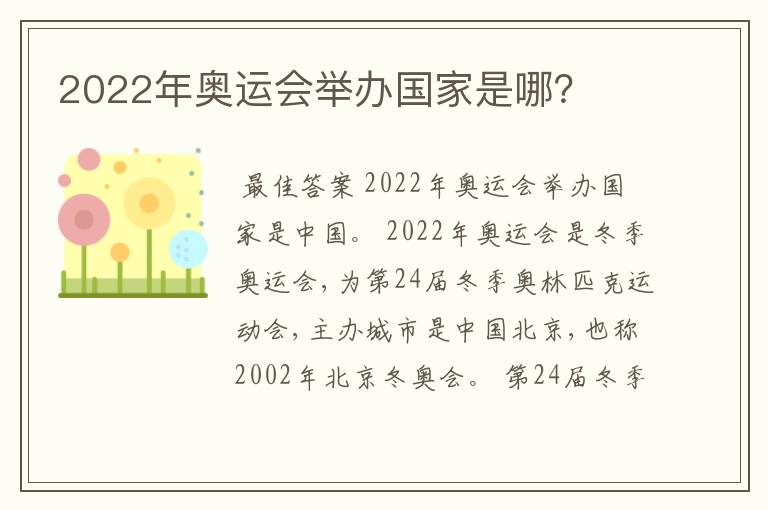 2022年奥运会举办国家是哪?