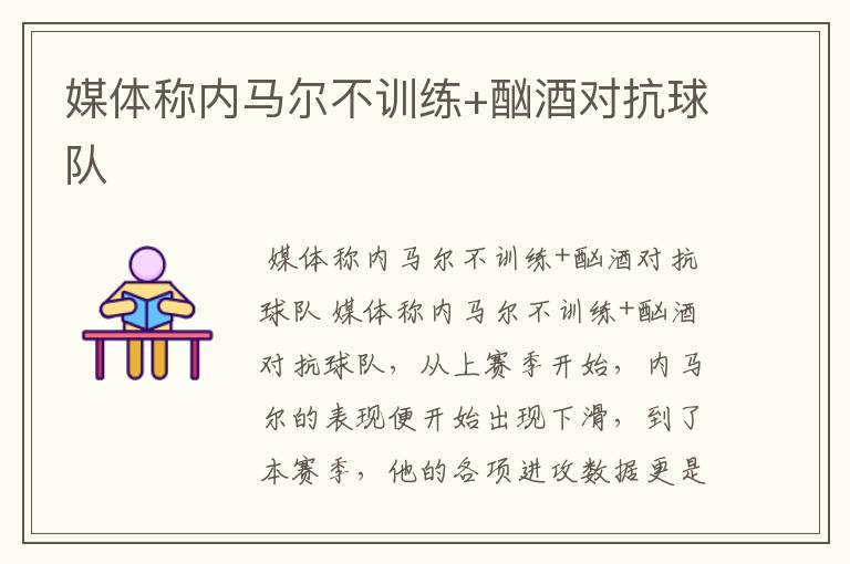 媒体称内马尔不训练+酗酒对抗球队
