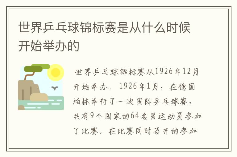 世界乒乓球锦标赛是从什么时候开始举办的