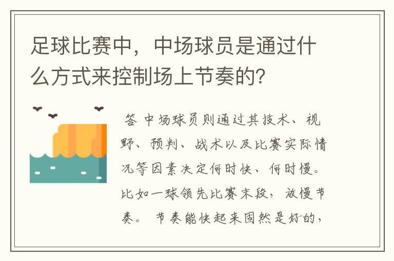 足球比赛中,中场球员是通过什么方式来控制场上节奏的?