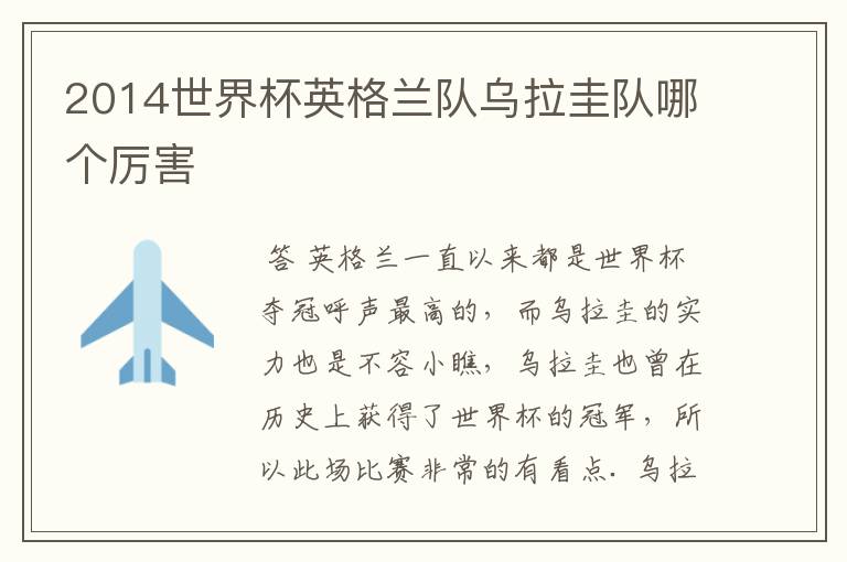 2014世界杯英格兰队乌拉圭队哪个厉害