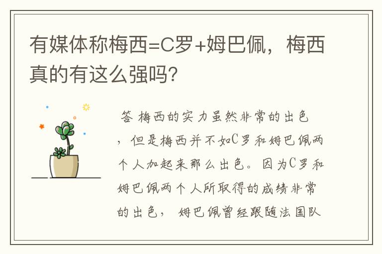 有媒体称梅西=C罗+姆巴佩,梅西真的有这么强吗?
