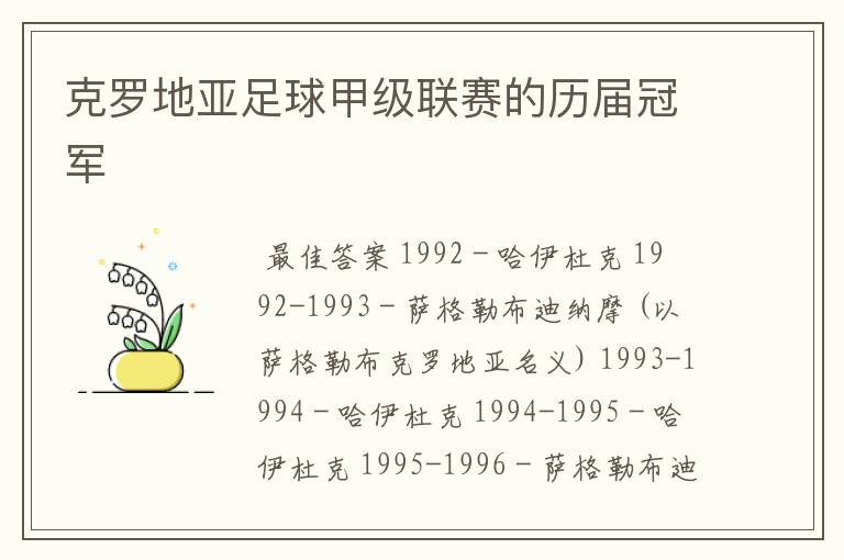 克罗地亚足球甲级联赛的历届冠军