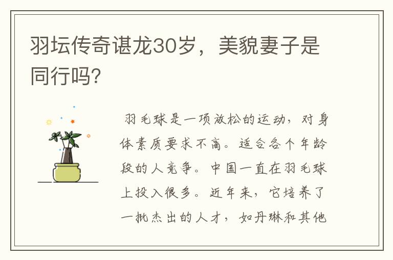羽坛传奇谌龙30岁,美貌妻子是同行吗?