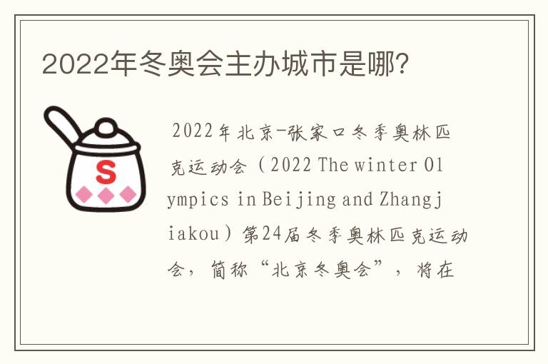 2022年冬奥会主办城市是哪?