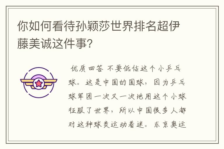 你如何看待孙颖莎世界排名超伊藤美诚这件事？