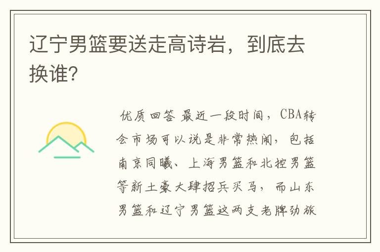 辽宁男篮要送走高诗岩,到底去换谁?