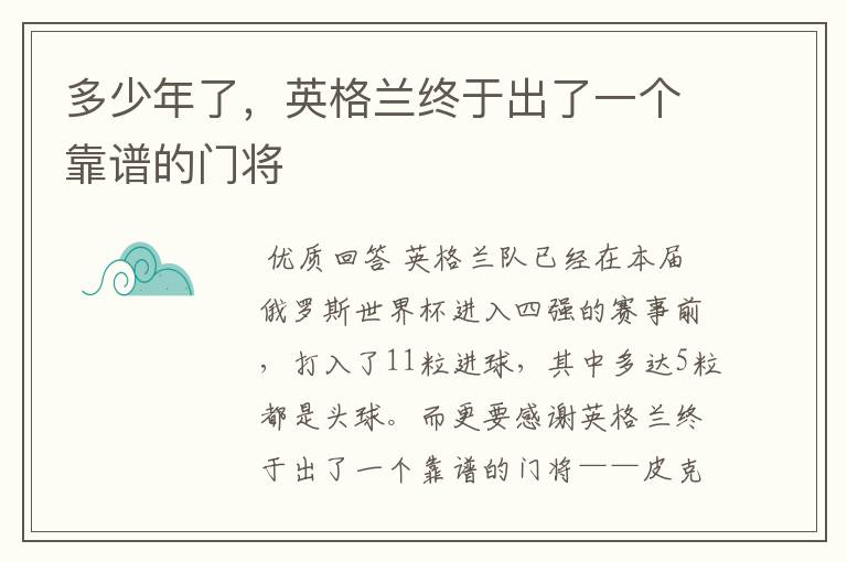 多少年了,英格兰终于出了一个靠谱的门将