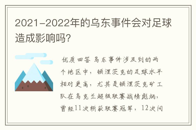 2021-2022年的乌东事件会对足球造成影响吗?