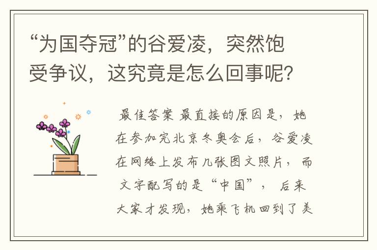 “为国夺冠”的谷爱凌,突然饱受争议,这究竟是怎么回事呢?