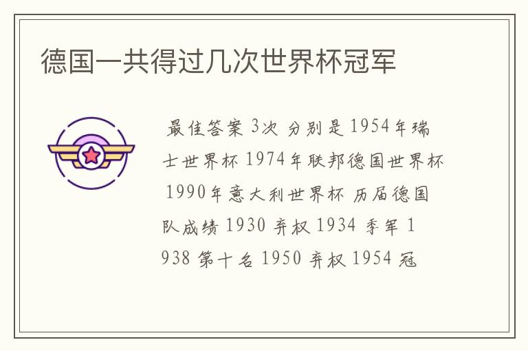 德国一共得过几次世界杯冠军