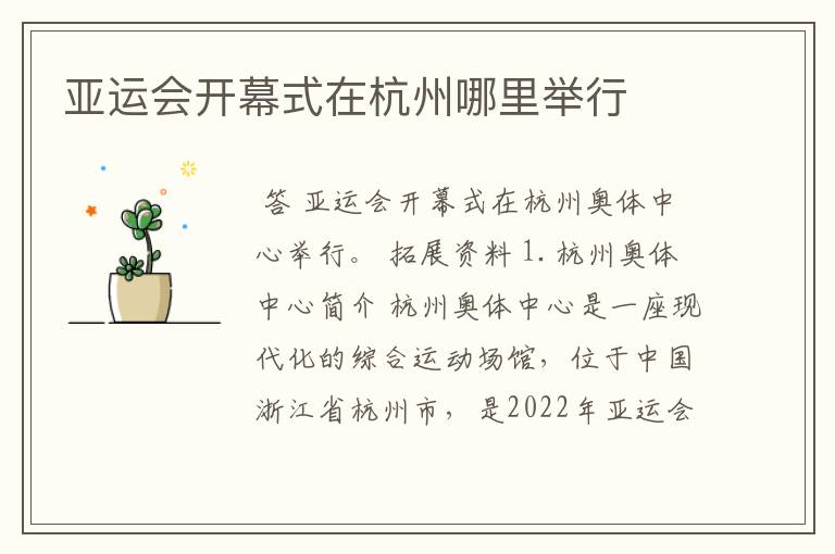 亚运会开幕式在杭州哪里举行