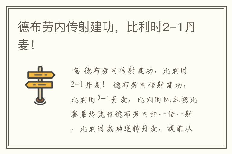 德布劳内传射建功,比利时2-1丹麦!
