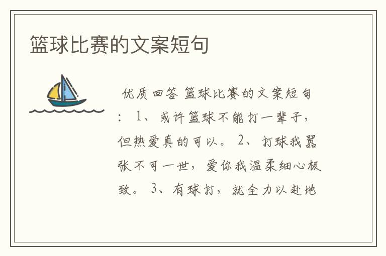 篮球比赛的文案短句