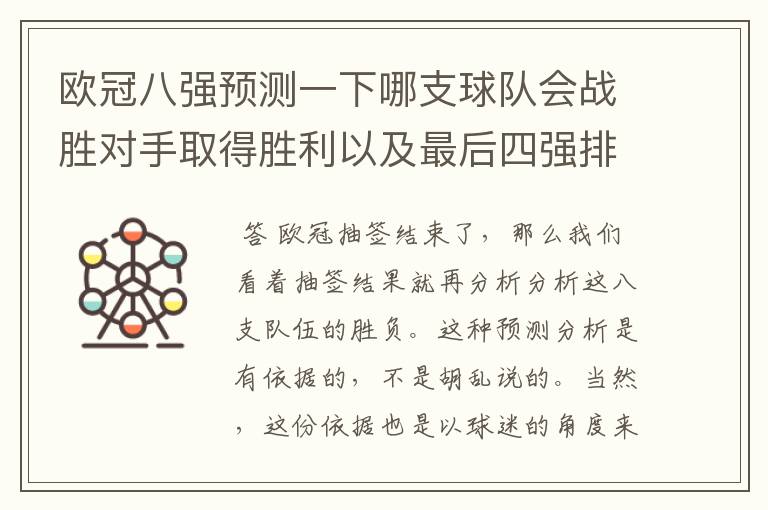 欧冠八强预测一下哪支球队会战胜对手取得胜利以及最后四强排名?