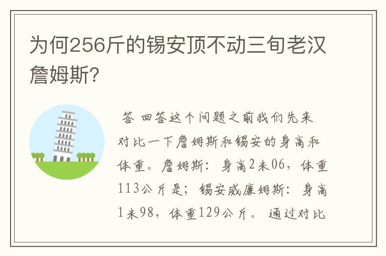 为何256斤的锡安顶不动三旬老汉詹姆斯?